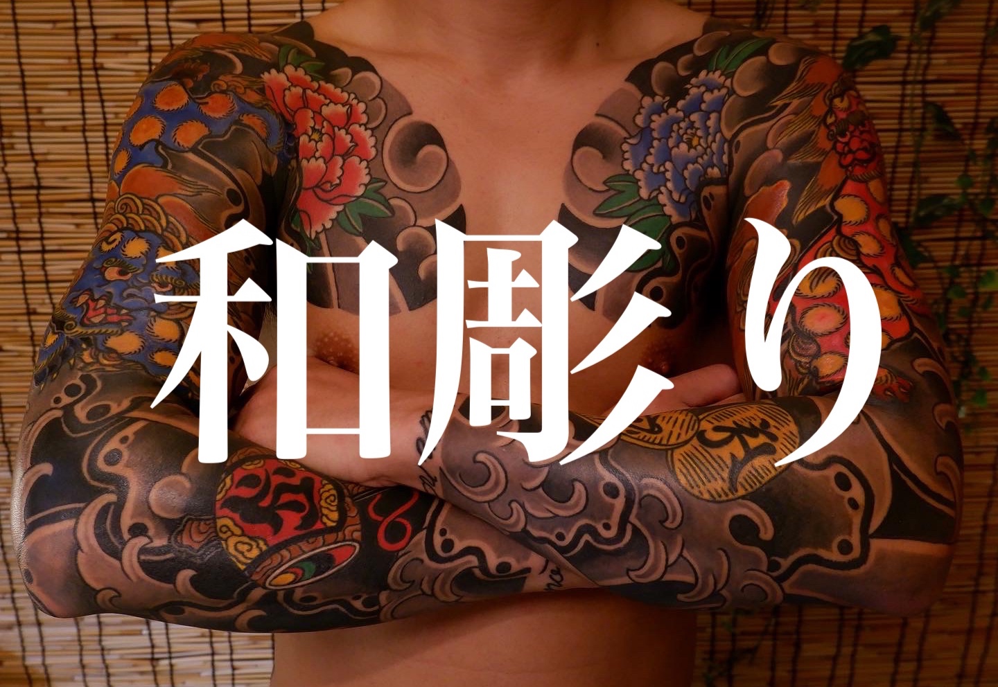 葛飾金町刺青処 彫岳/HORITAKE – 東京和彫り刺青タトゥースタジオ彫岳